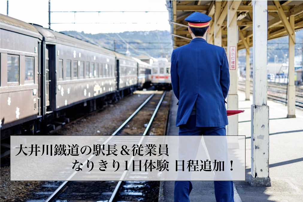 #12「大井川鐵道の駅長＆従業員なりきり1日体験」日程追加！