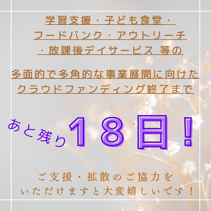 クラウドファンディング終了まで残り18日！！