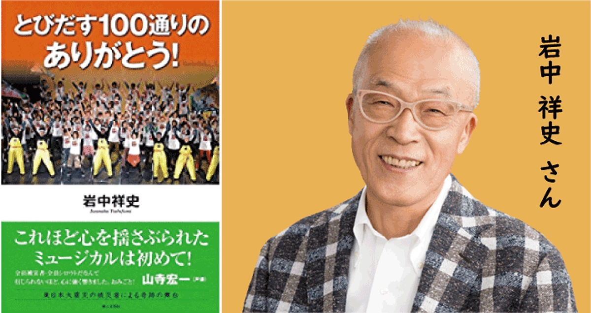 被災者がミュージカル？ (Backstage Vol.26)