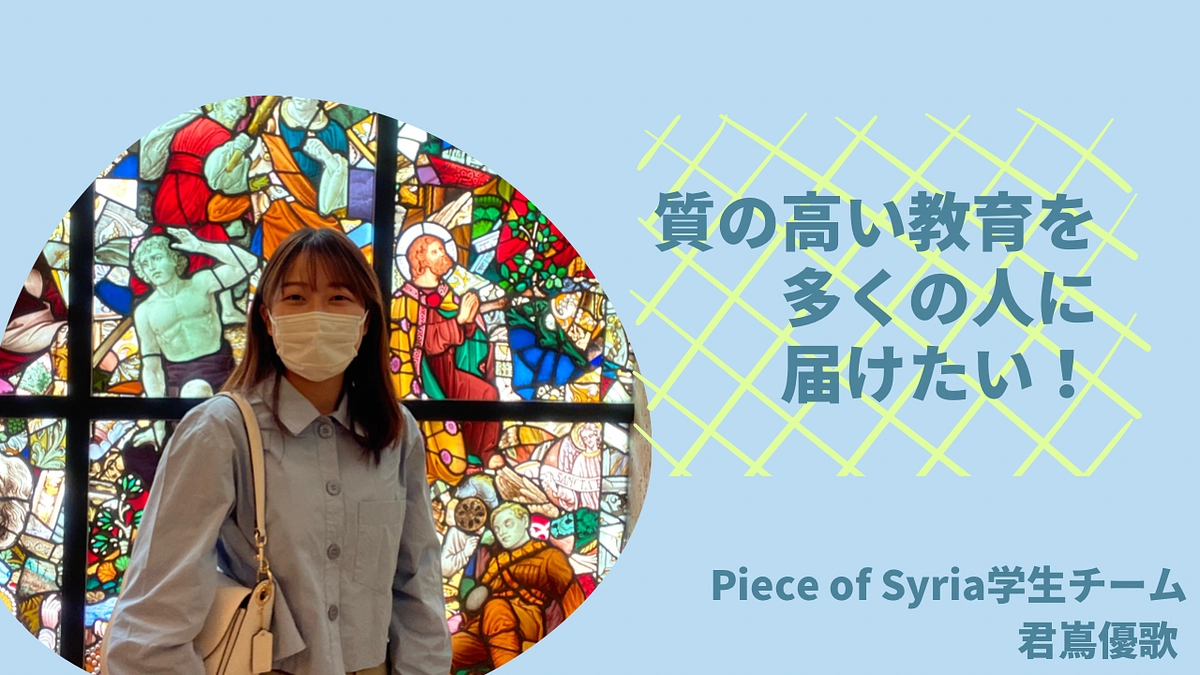 【自己紹介】学生メンバー　君嶌優歌