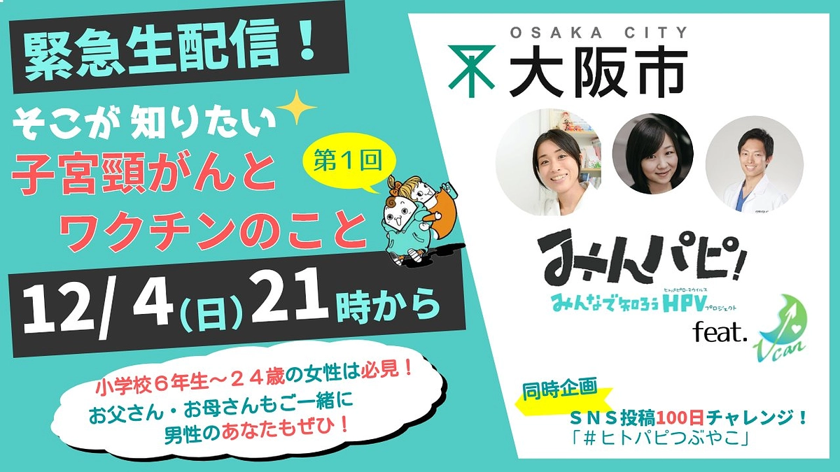 Youtube Live参加のご報告　〜子宮頸がんとワクチンのこと〜