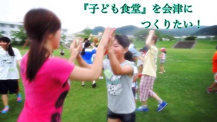 福島県会津若松市発！貧困家庭向けの『子ども食堂』を開きたい！