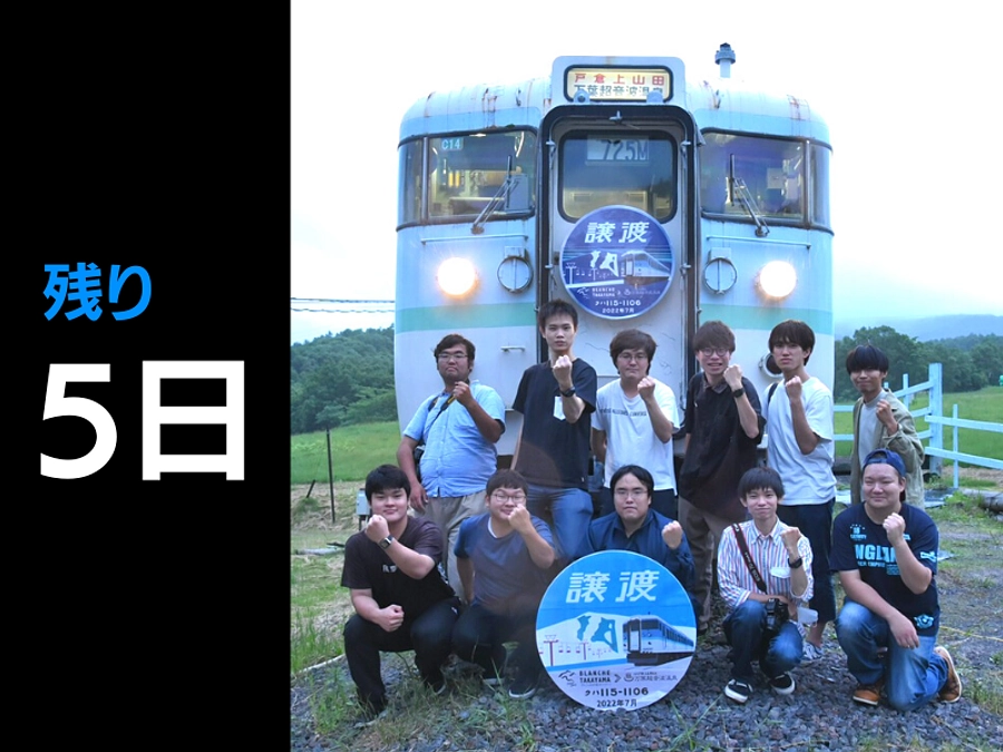 残り5日｜42%達成 115系の失われし部品の復元④