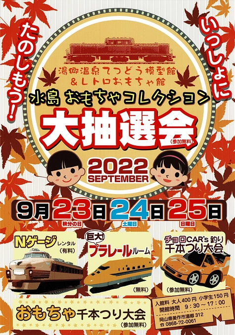 秋分の日の3連休におもちゃ抽選会のイベントを開催します♪