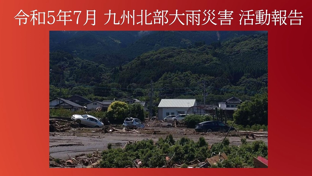 令和5年7月 九州北部大雨災害 活動報告