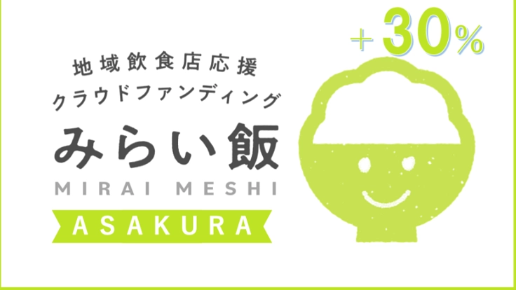 福岡県朝倉市でがんばる飲食店を応援しよう