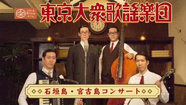 島のおじいちゃん、おばあちゃんたちに贈る、昭和歌謡コンサート