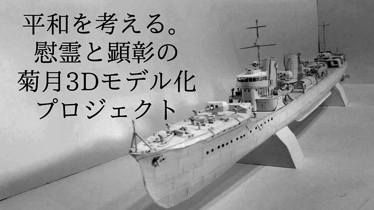 平和を考える。慰霊と顕彰の「菊月」3Dモデル化プロジェクト。