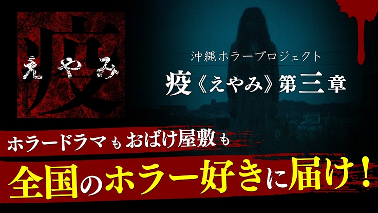 「疫《えやみ》」シリーズ第3章！全国のホラー好きに届け！