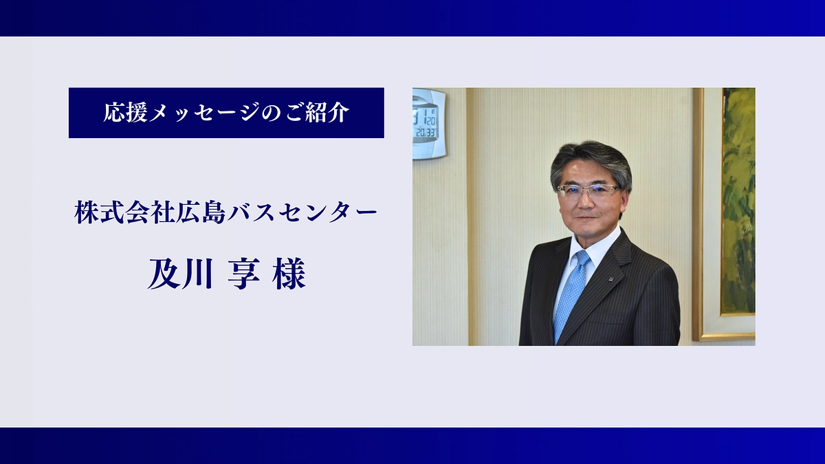【残り6時間】株式会社広島バスセンター｜及川 享様、応援メッセージありがとうございます！
