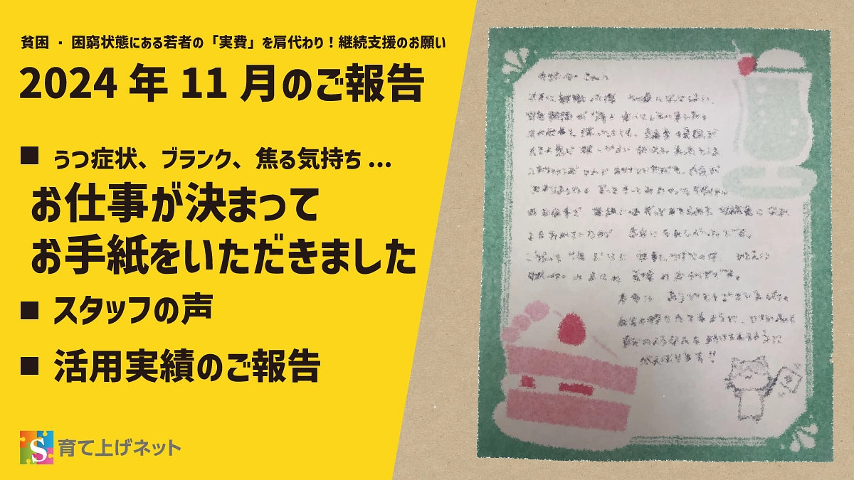【報告】24年11月の活動状況