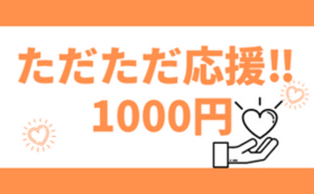 ただただ応援【1000円】