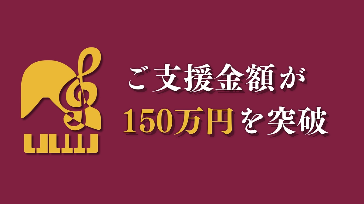 [ご報告]ご支援金額が150万円を突破しました！