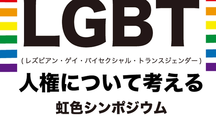 LGBT人権・未来の為のシンポジウムを20都市・東京都で開催したい
