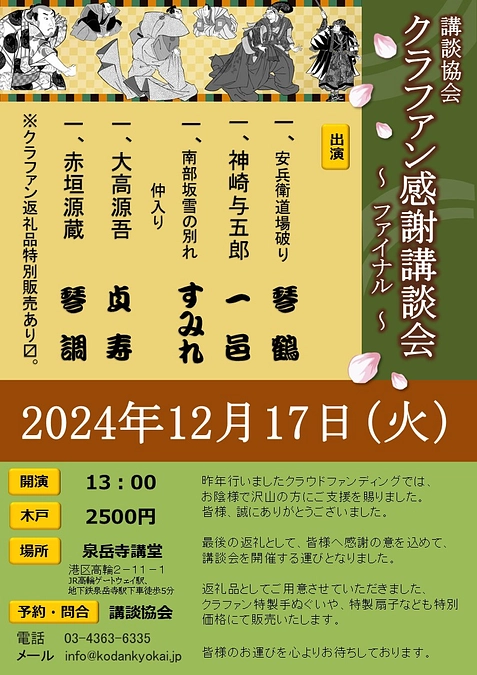 クラファン感謝講談会、当日券あります！