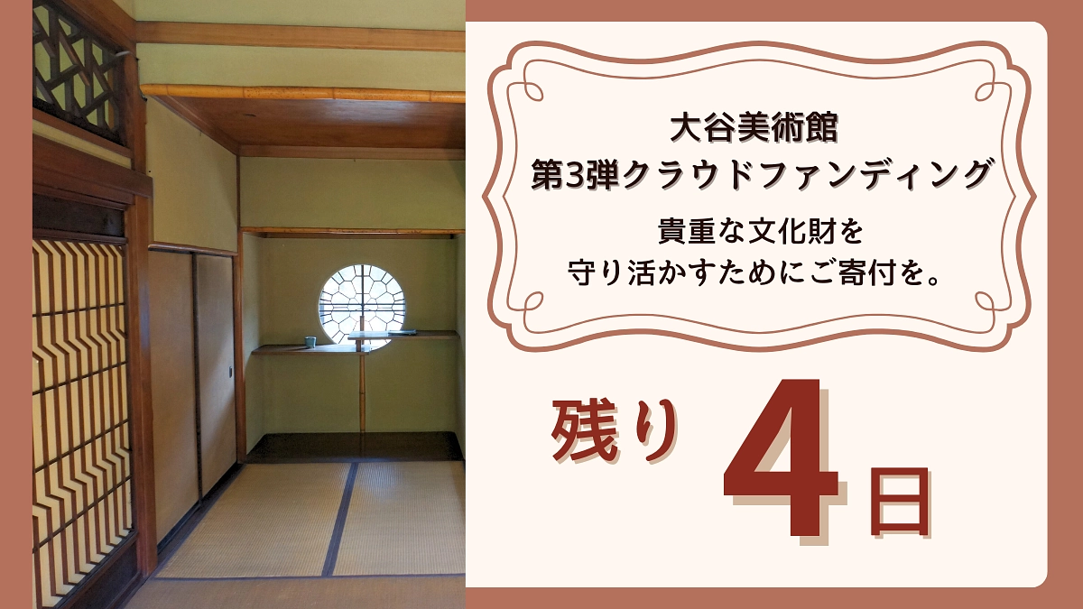 【残り4日！】大谷美術館 第3弾クラウドファンディング