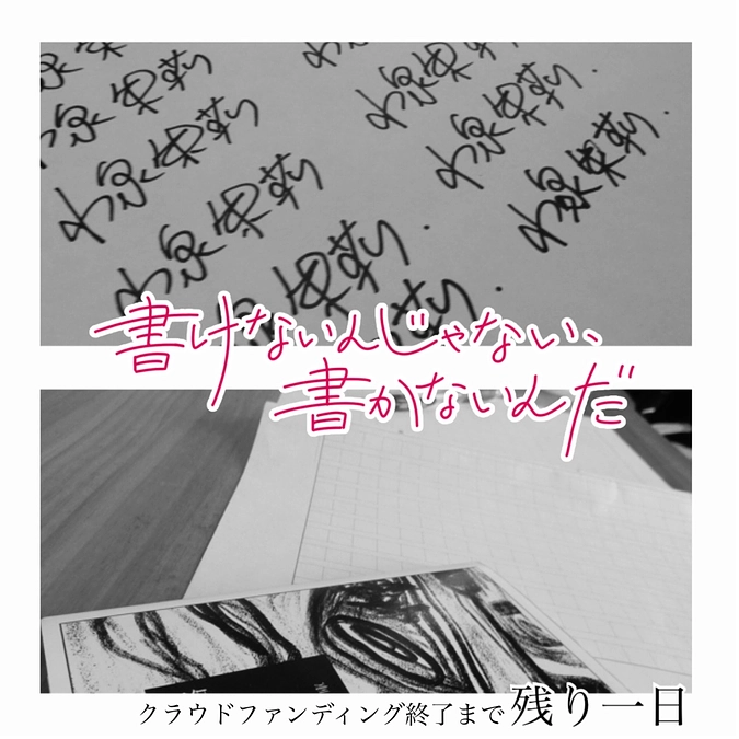 クラウドファンディング募集終了まで24時間を切りました！