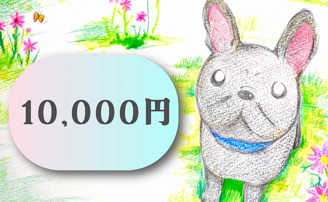 石松家支援10,000円コース