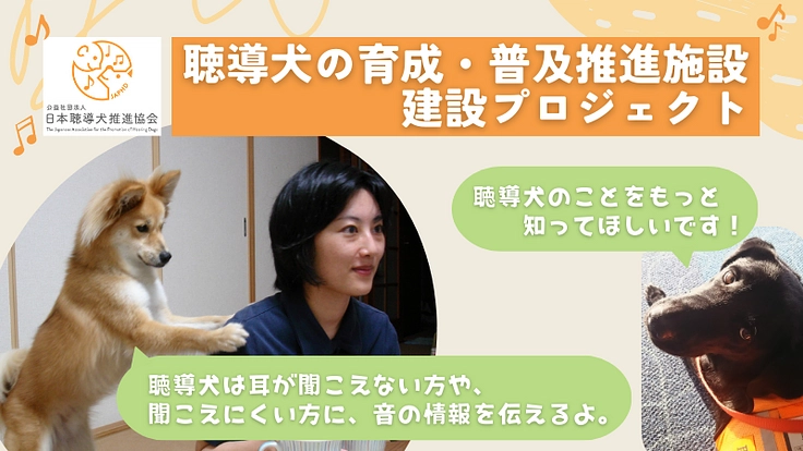 2024年末、ふじみ野市に聴導犬の育成・普及推進施設を建設したい！ 2枚目