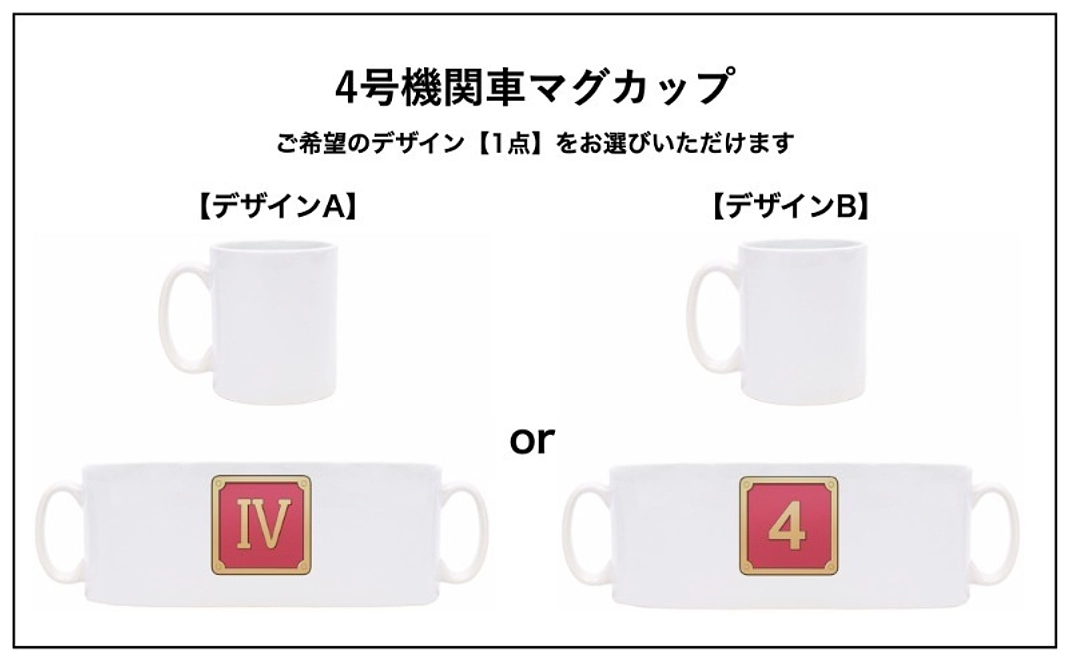 【グッズコース】4号機関車ナンバープレートマグカップ