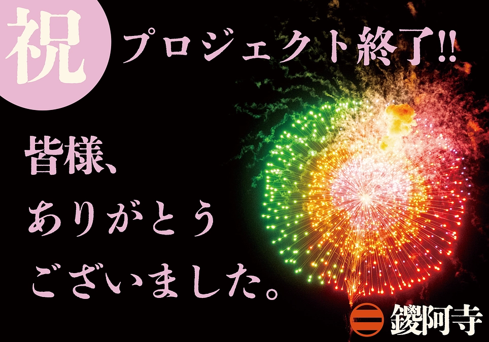 プロジェクト終了のお礼とご連絡