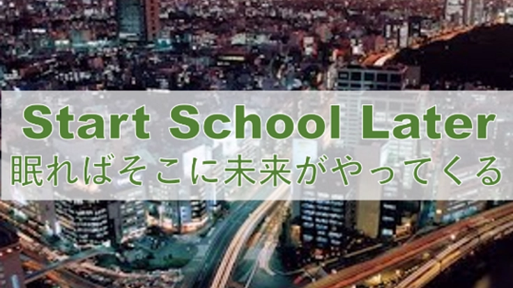 早すぎる始業時刻に待った!学生の睡眠環境を改善したい!