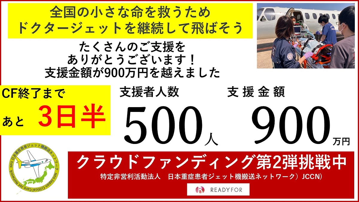 ✈️お陰様で、支援者人数500 人、支援金額　900 万円　を突破しました！✈️