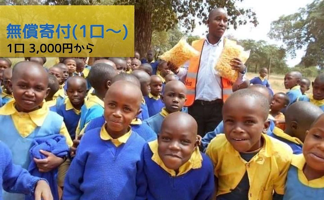 無償寄付（1口 3,000円から）