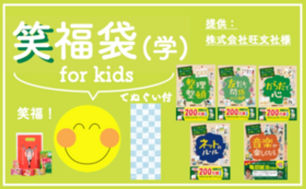 【完売御礼】笑福袋 for KIDS（学）コース