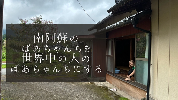 南阿蘇のばあちゃんちを、世界中の人にとって日本のばあちゃんちにする
