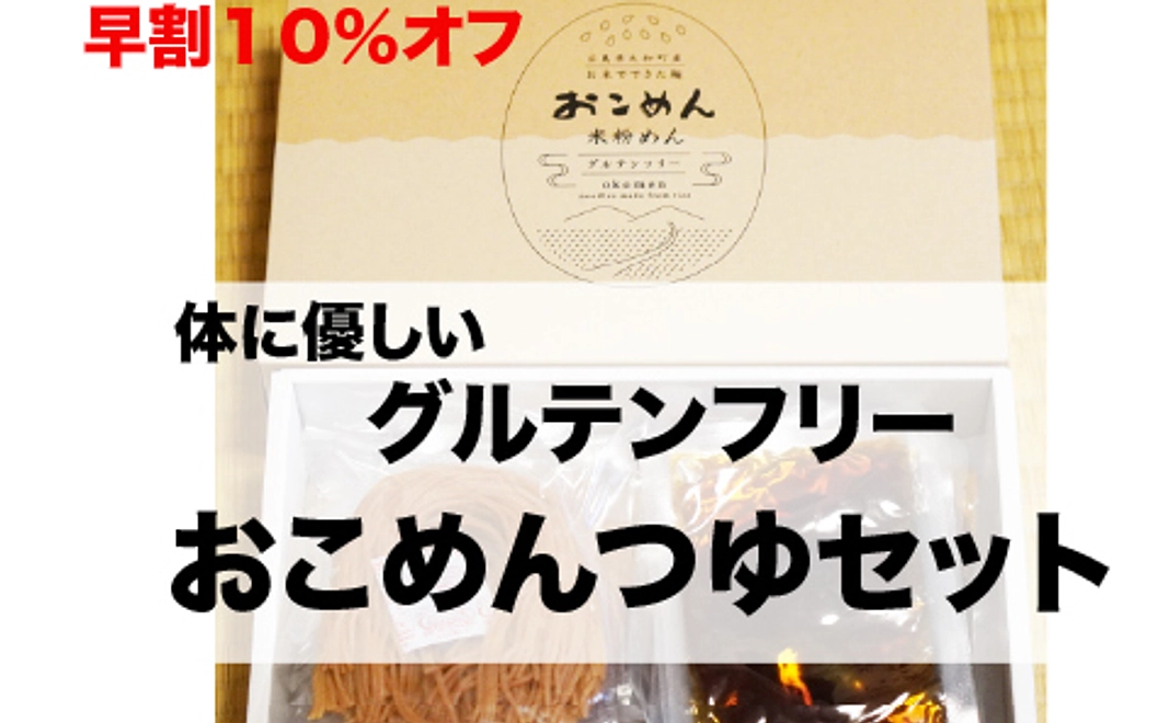 早割10%off  体に優しいグルテンフリーおこめんのつゆセット