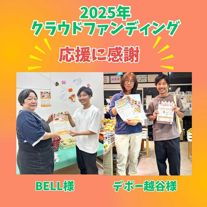 【感謝】デポー越谷様・おうちごはんBELL様