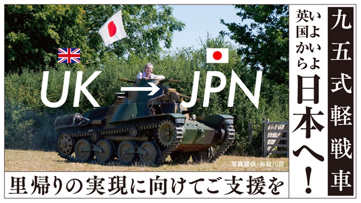 九五式軽戦車、いよいよ英国から日本へ！里帰りの実現に向けてご支援を