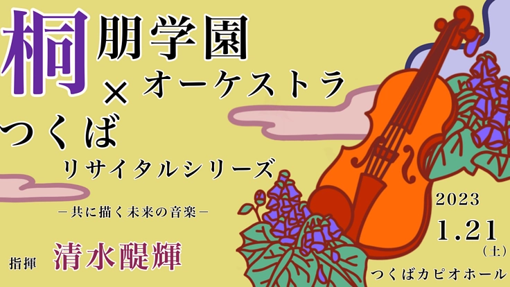 コロナ世代に活力を!つくばに名門・桐朋学園オケを招きたい!