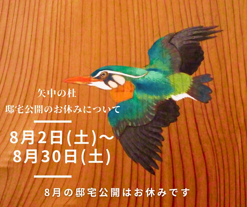  ８月の邸宅公開はお休みです
