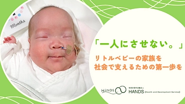 「一人にさせない。」リトルベビーの家族を社会で支えるための第一歩を のトップ画像