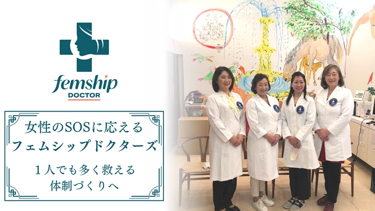 〈第二弾〉苦しむ女性たちを救う活動を全国各地に広げたい