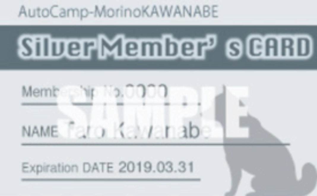オートキャンプ森のかわなべ シルバー会員