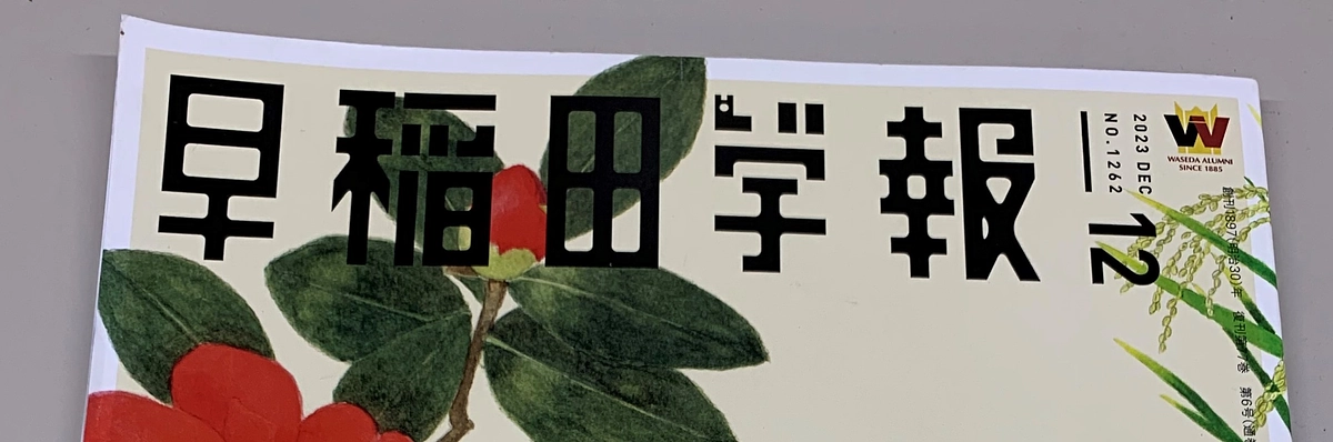 【校友連携】早稲田学報に記事掲載されました！