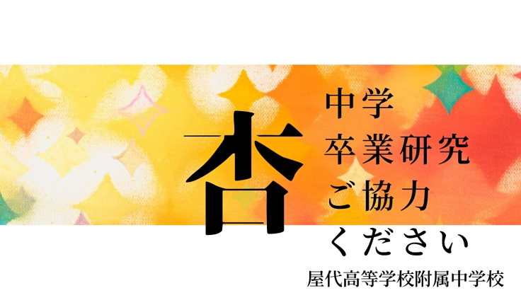 おしゃれなラベルを作りたい！〜中学生卒業研究にご支援ください〜