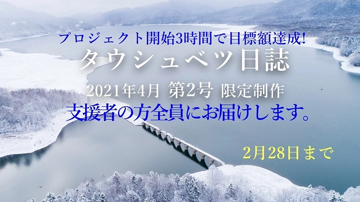 『タウシュベツ日誌』シリーズ第2号/限定制作プロジェクト