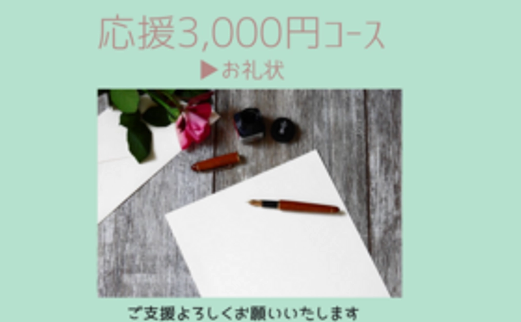 応援3,000円コース