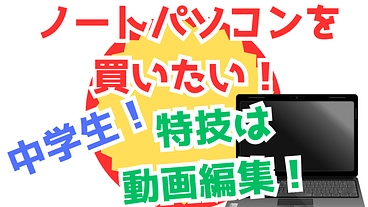 学生団体のためのノートPCを購入したい のトップ画像