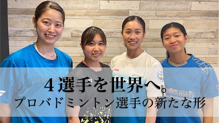 バドミントンのプロとして新たな形の挑戦！
