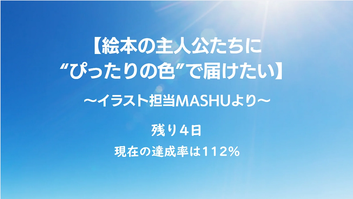 絵本の主人公たちに“ぴったりの色”で届けたい  〜イラスト担当MASHUより〜