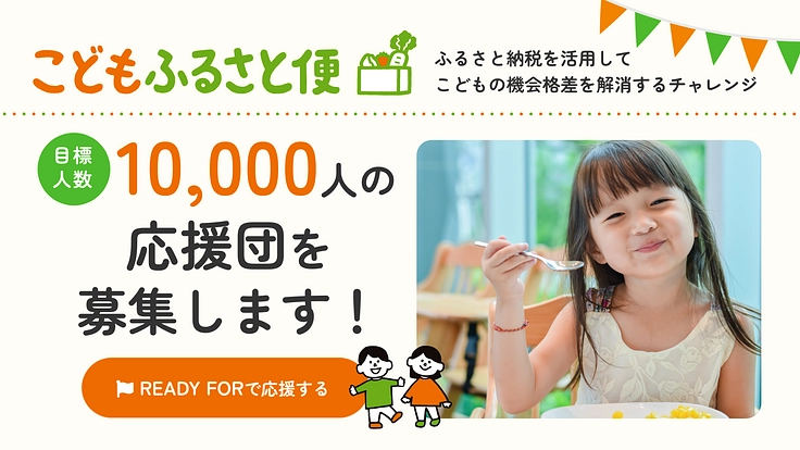 【1万人の応援団募集！】ふるさと納税を通じたこどもの機会格差解消