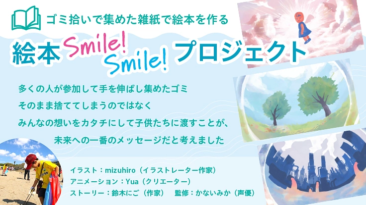 ゴミ拾いで集めた古紙で環境メッセージ絵本を作り子ども達に届けたい！