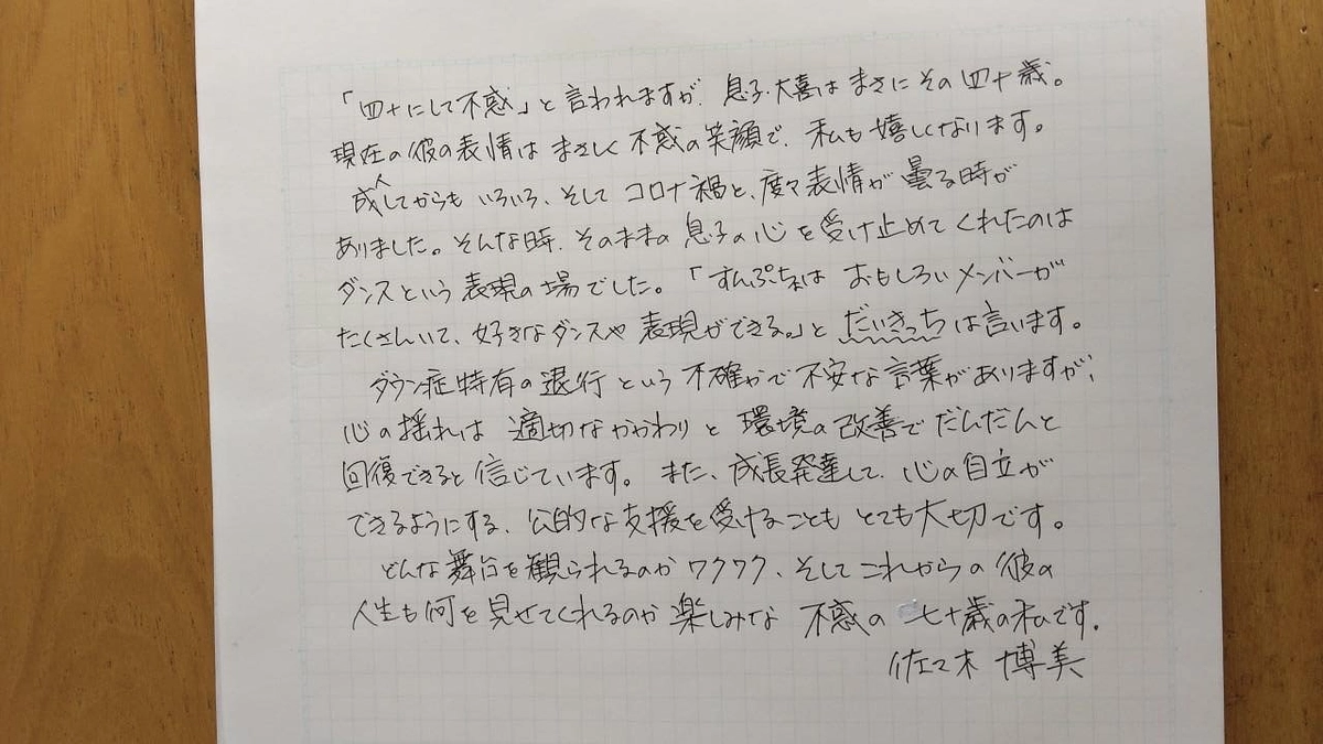 四十にして惑わず／応援メッセージ：佐々木博美