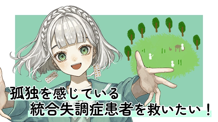 統合失調症患者の居場所をバーチャル空間に作りたい！【もりのこどく】