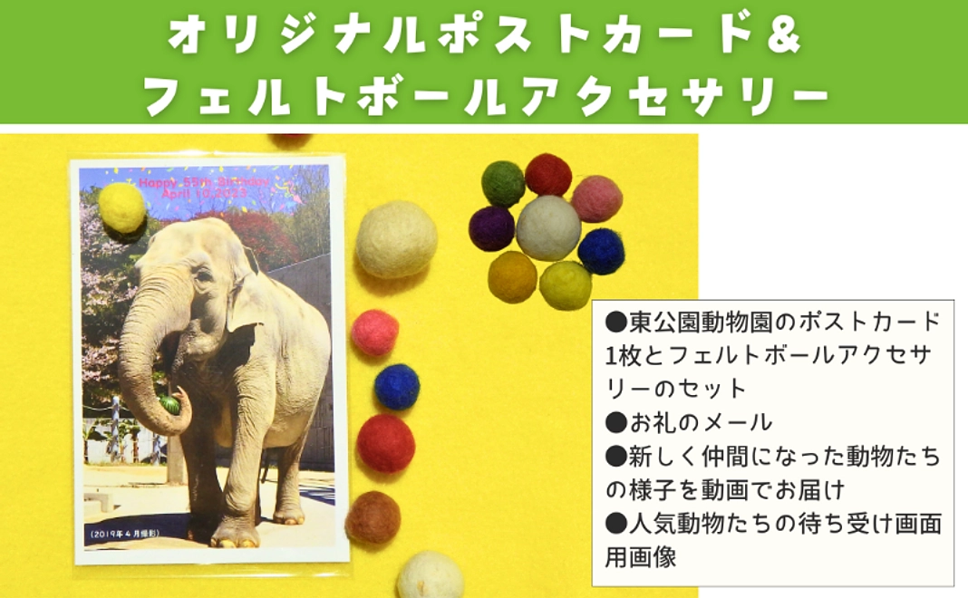 グッズで応援｜オリジナルポストカード＆フェルトボールアクセサリー